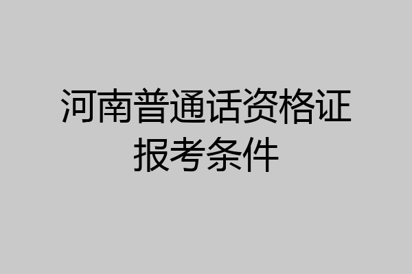河南普通话资格证报考条件