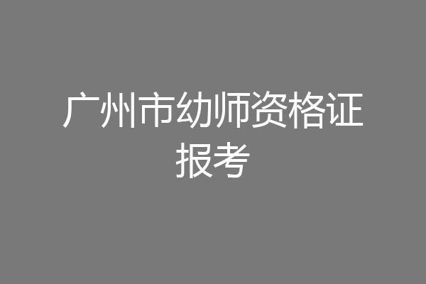 广州市幼师资格证报考