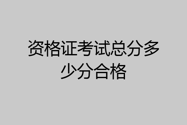 资格证考试总分多少分合格