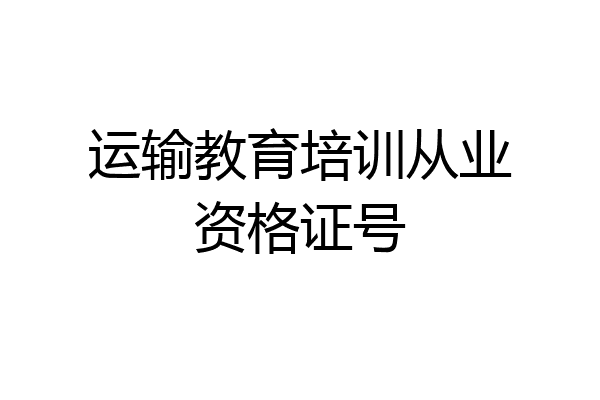 运输教育培训从业资格证号