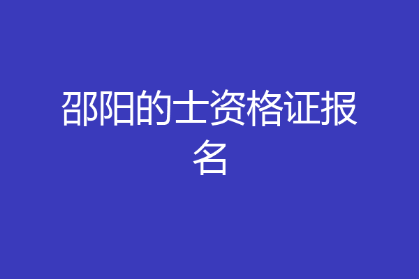 邵阳的士资格证报名