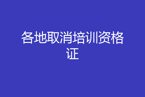 各地取消培训资格证