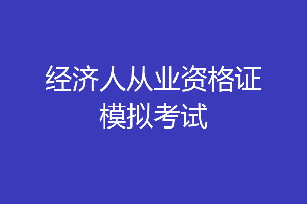 经济人从业资格证模拟考试
