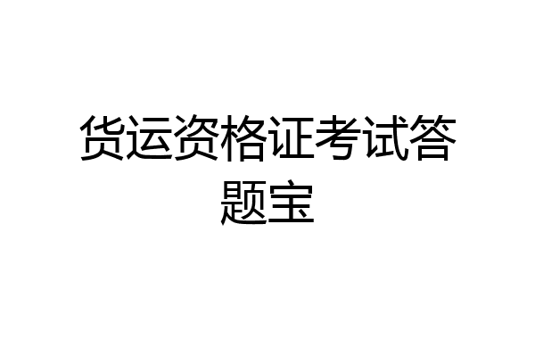货运资格证考试答题宝
