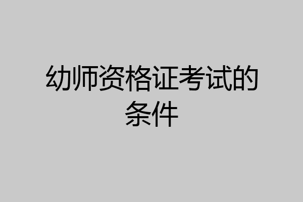 幼师资格证考试的条件