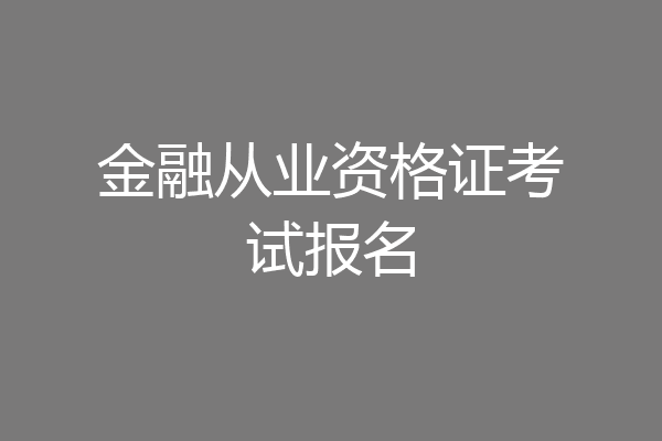金融从业资格证考试报名