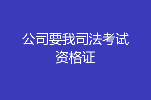 公司要我司法考试资格证