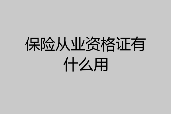 保险从业资格证有什么用