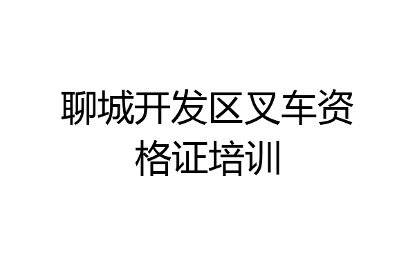 聊城开发区叉车资格证培训
