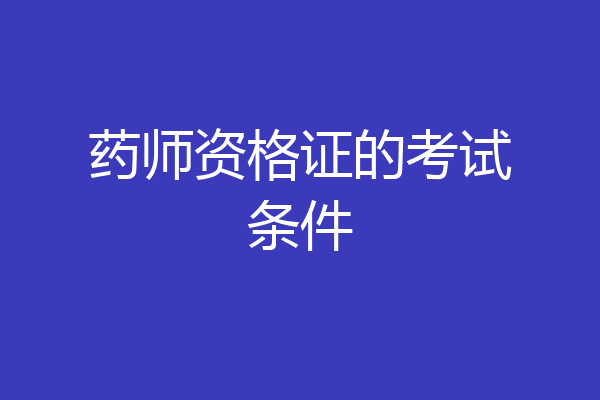 药师资格证的考试条件