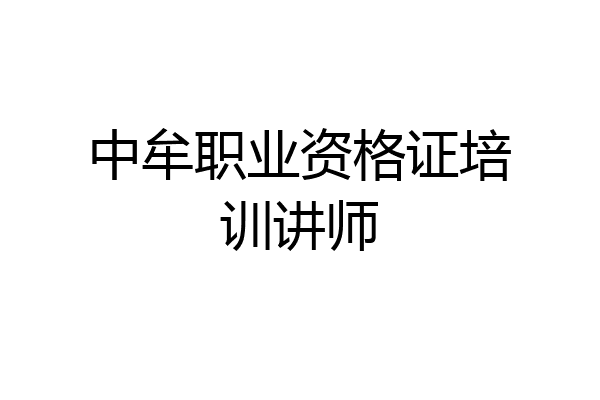 中牟职业资格证培训讲师