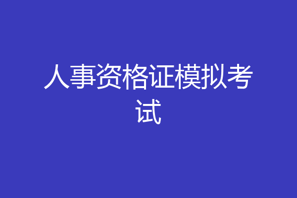 人事资格证模拟考试