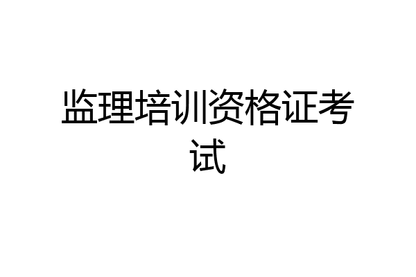监理培训资格证考试