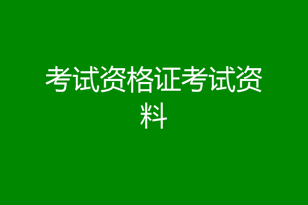 考试资格证考试资料