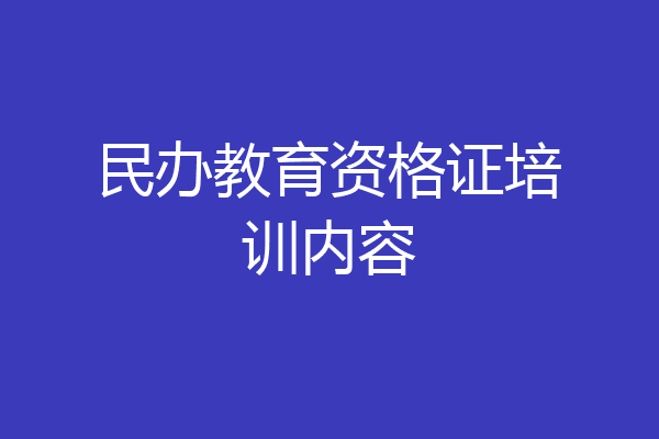 民办教育资格证培训内容