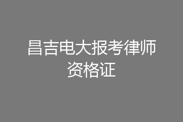 昌吉电大报考律师资格证