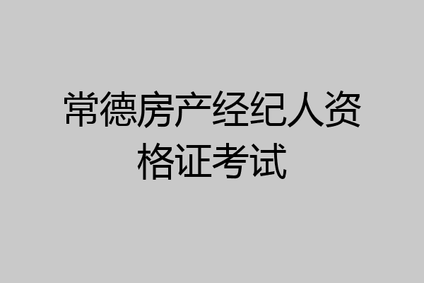 常德房产经纪人资格证考试