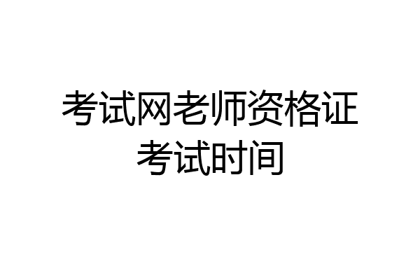 考试网老师资格证考试时间