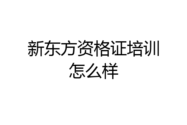 新东方资格证培训怎么样