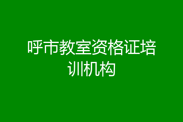 呼市教室资格证培训机构