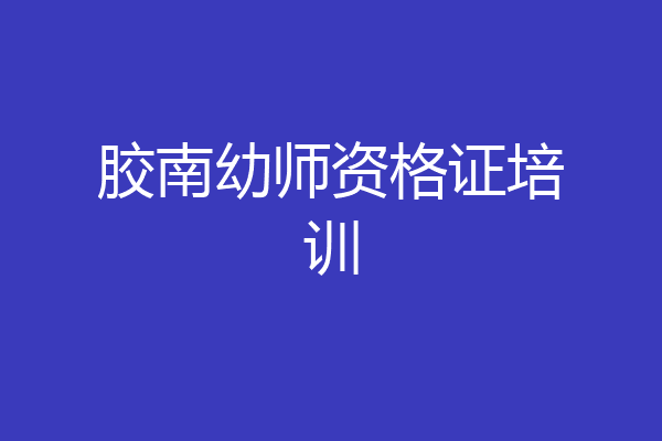 胶南幼师资格证培训
