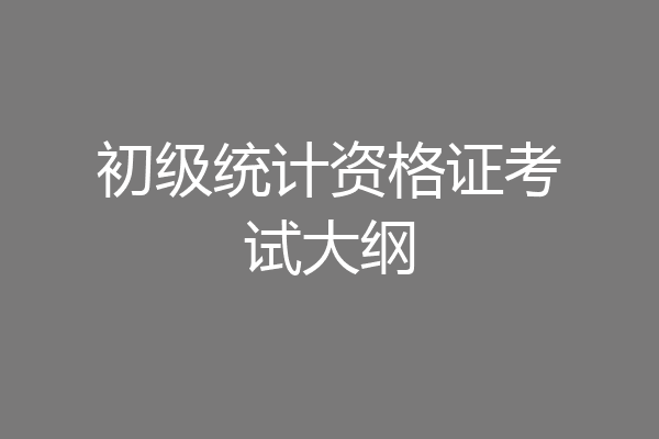 初级统计资格证考试大纲