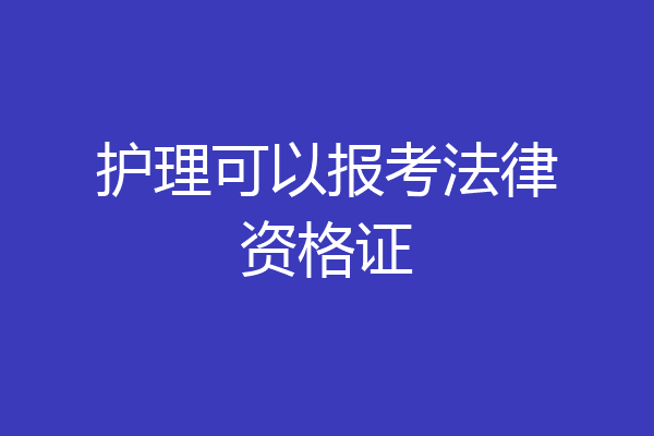 护理可以报考法律资格证
