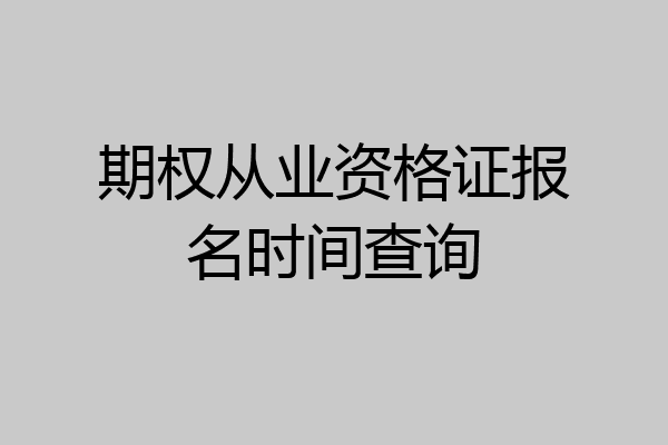 期权从业资格证报名时间查询