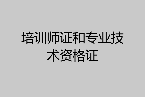 培训师证和专业技术资格证