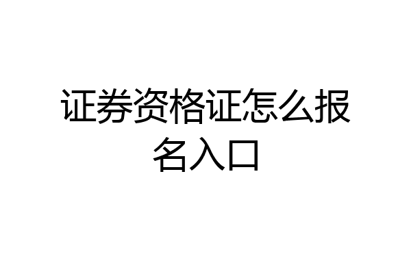 证券资格证怎么报名入口