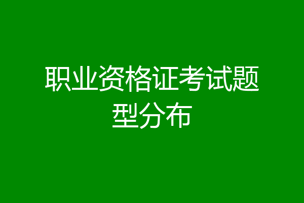 职业资格证考试题型分布