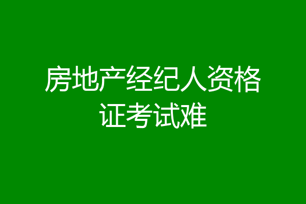 房地产经纪人资格证考试难
