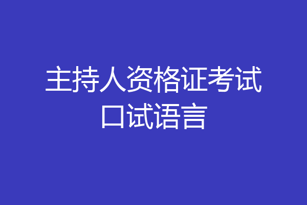 主持人资格证考试口试语言
