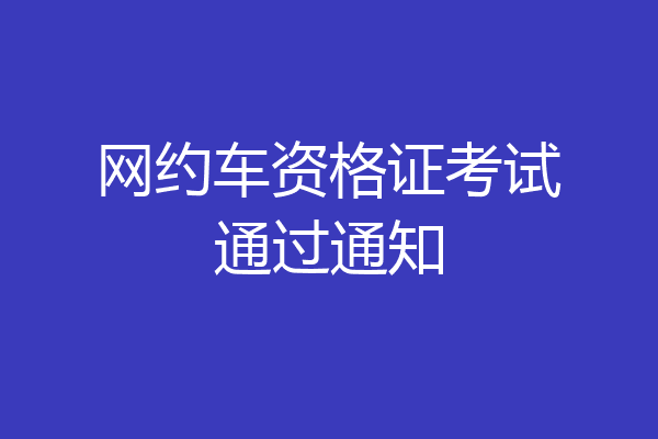 网约车资格证考试通过通知