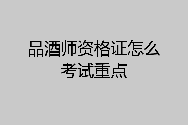 品酒师资格证怎么考试重点