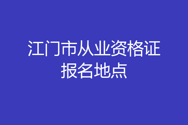 江门市从业资格证报名地点