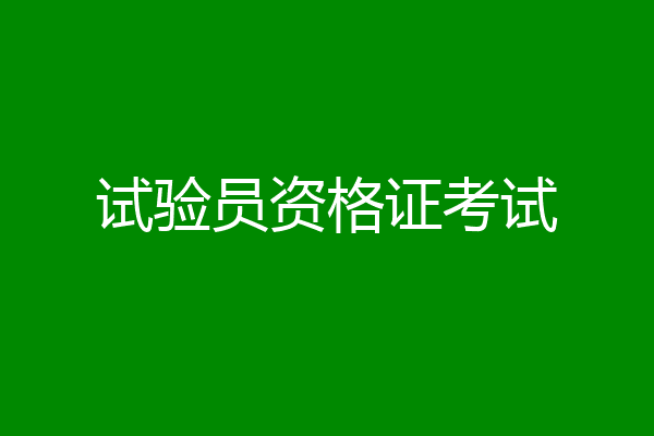 试验员资格证考试