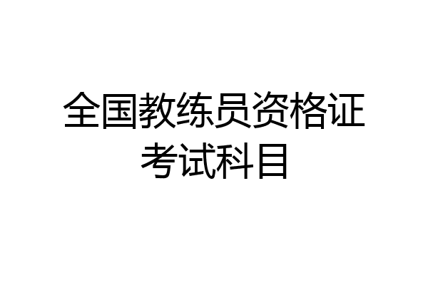 全国教练员资格证考试科目