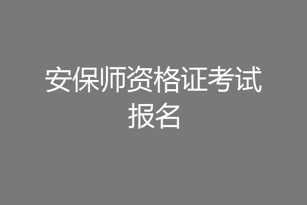 安保师资格证考试报名