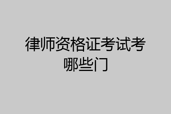律师资格证考试考哪些门