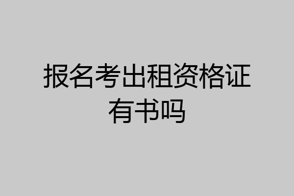 报名考出租资格证有书吗