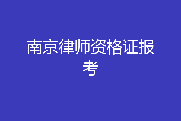 南京律师资格证报考