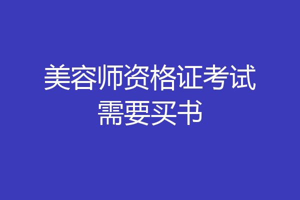 美容师资格证考试需要买书