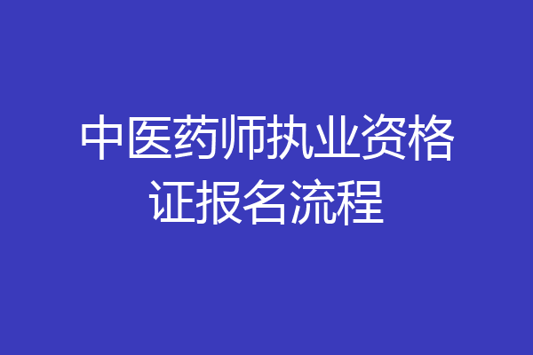 中医药师执业资格证报名流程