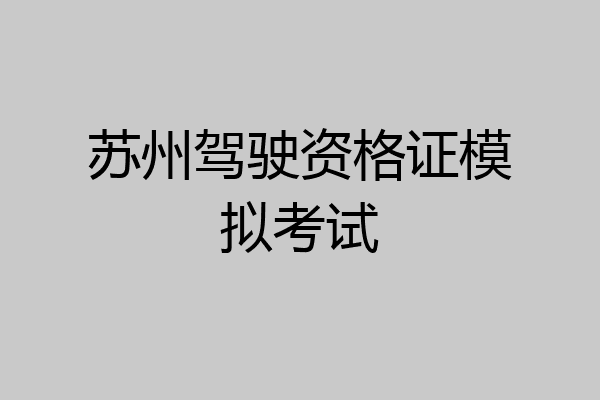 苏州驾驶资格证模拟考试