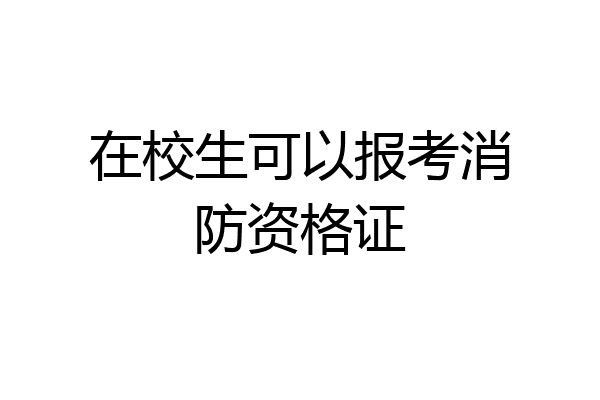 在校生可以报考消防资格证