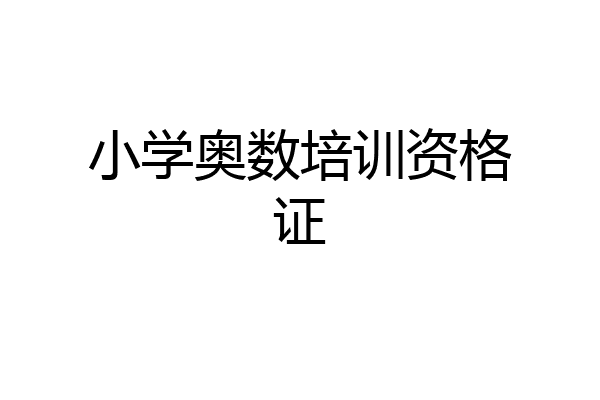 小学奥数培训资格证