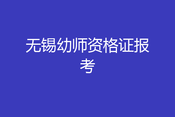 无锡幼师资格证报考