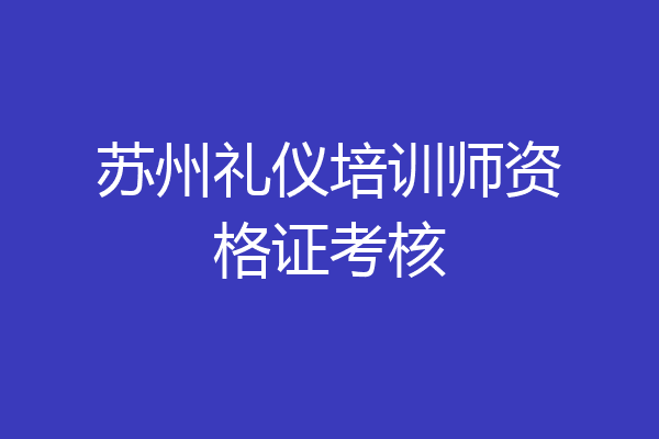 苏州礼仪培训师资格证考核
