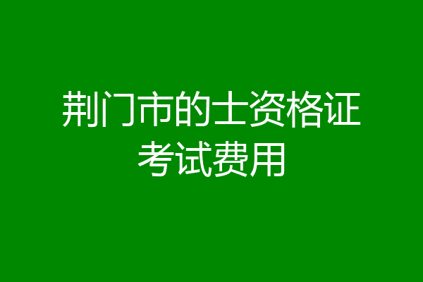 荆门市的士资格证考试费用
